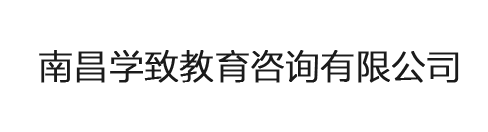 南昌学致教育咨询有限公司
